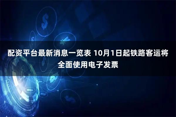 配资平台最新消息一览表 10月1日起铁路客运将全面使用电子发票
