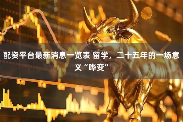 配资平台最新消息一览表 留学，二十五年的一场意义“哗变”