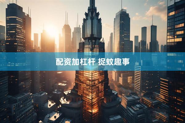 配资加杠杆 捉蚊趣事