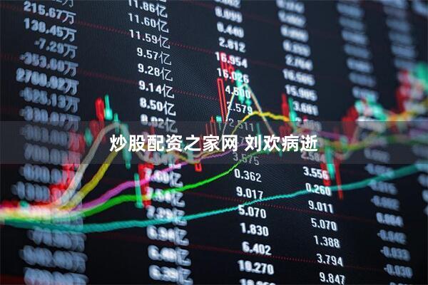 炒股配资之家网 刘欢病逝